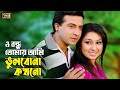 O Bondhu Tomay Ami ও বন্ধু Shakib Khan Apu Biswas Monir Khan Sabina Yasmin SB Movie Song