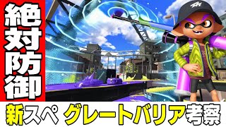  - 【絶対防御】スプラトゥーン3の新スペシャル『グレートバリア』を徹底考察【ゆっくり解説】