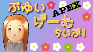 [女性実況][APEX]殺されそうになった夢を見た