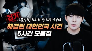 Download lagu 【해결된 대한민국 살인사건 10ㅣ 5시간 연속 재생】 김원사건파일 mp3