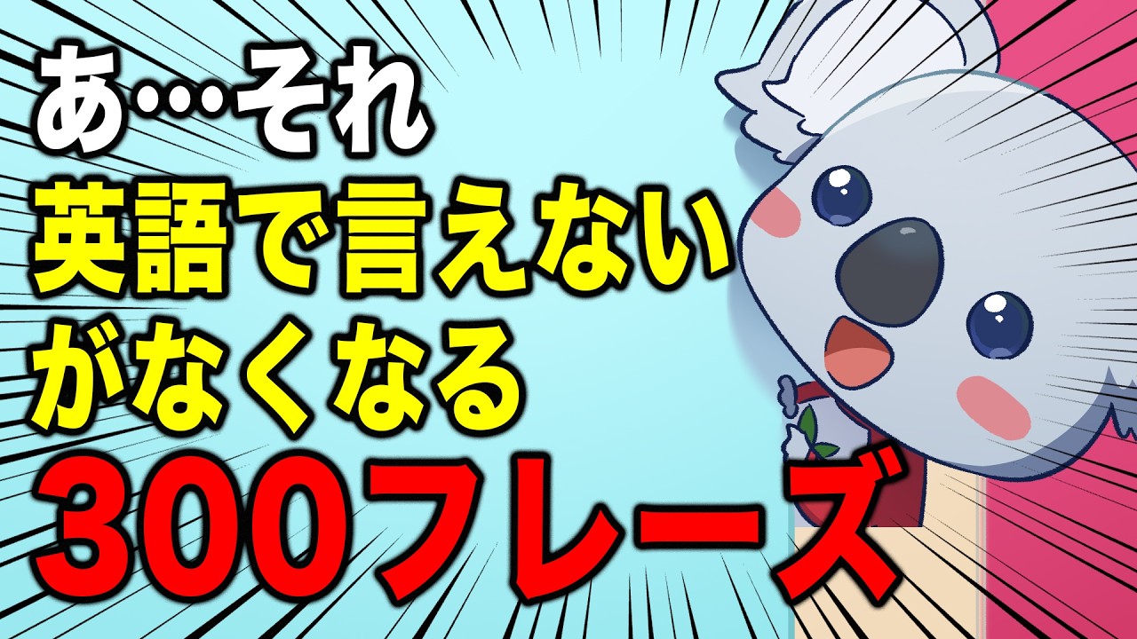 【とりあえず】一番最初に覚える英単語300フレーズ。これでとりあえずコミュニケーション取れる。