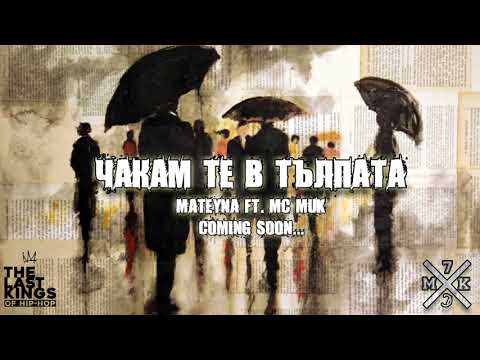 Coming Soon !!! Matеyna ft. MC Muk - Чакам те в тълпата