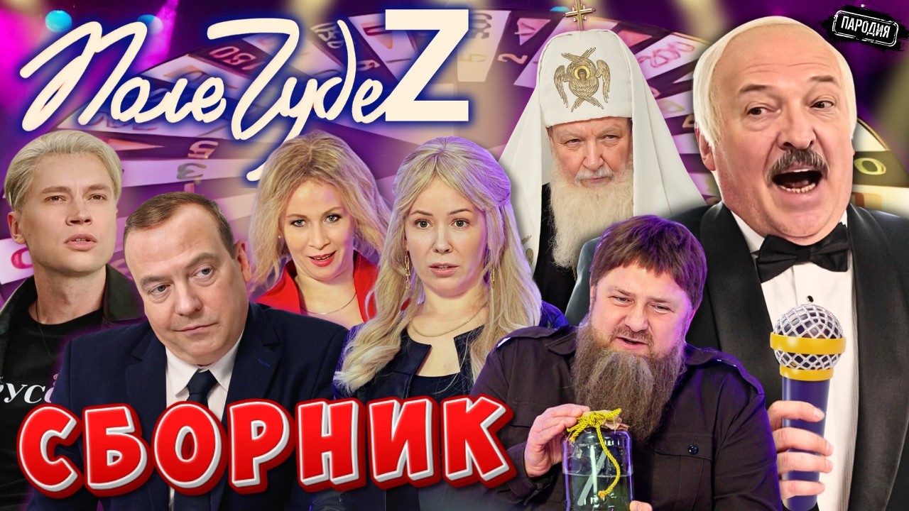 Диктатор Шоу - Поле ЧудеZ (ШАМАН, МЕДВЕДЕВ, МИЗУЛИНА, КАДЫРОВ, ЗАХАРОВА)@ЖестЬД
