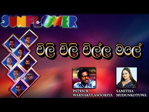 Chili Chili chilla male | චිලි චිලි චිල්ල මලේ | Patrick Warnakulasooriya | Samitha Mudunkotuwa