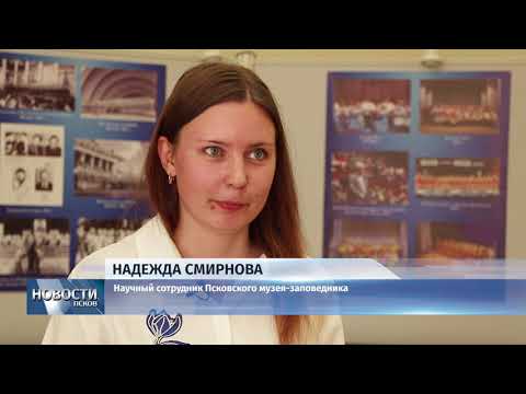 Новости Псков 14.09.2018 # В музее заповеднике открылась выставка к 60 летию Псковского хора