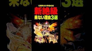 【モンスト】13周年で新絶級が来ない理由３選！ #モンスト攻略 #モンスト#モンスターストライク