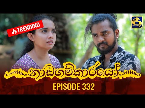 Nadagamkarayo Episode 332 || ''නාඩගම්කාරයෝ'' || 28th April 2022