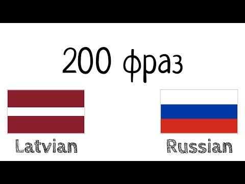 200 фраз -  Латышский - Русский