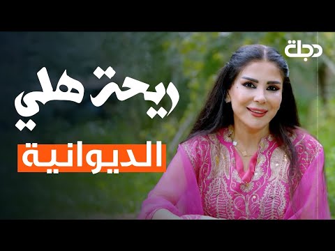 فيديو | ريحة هلي | الحلقة الخامسة عشر | الديوانية