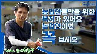농업인들만을 위한 복지가 있다 !! 농업인이면 꼭 확인