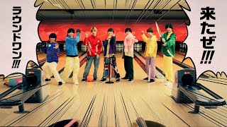 なにわ男子×ROUND1 CM『来たぜ！ラウンドワン篇』
