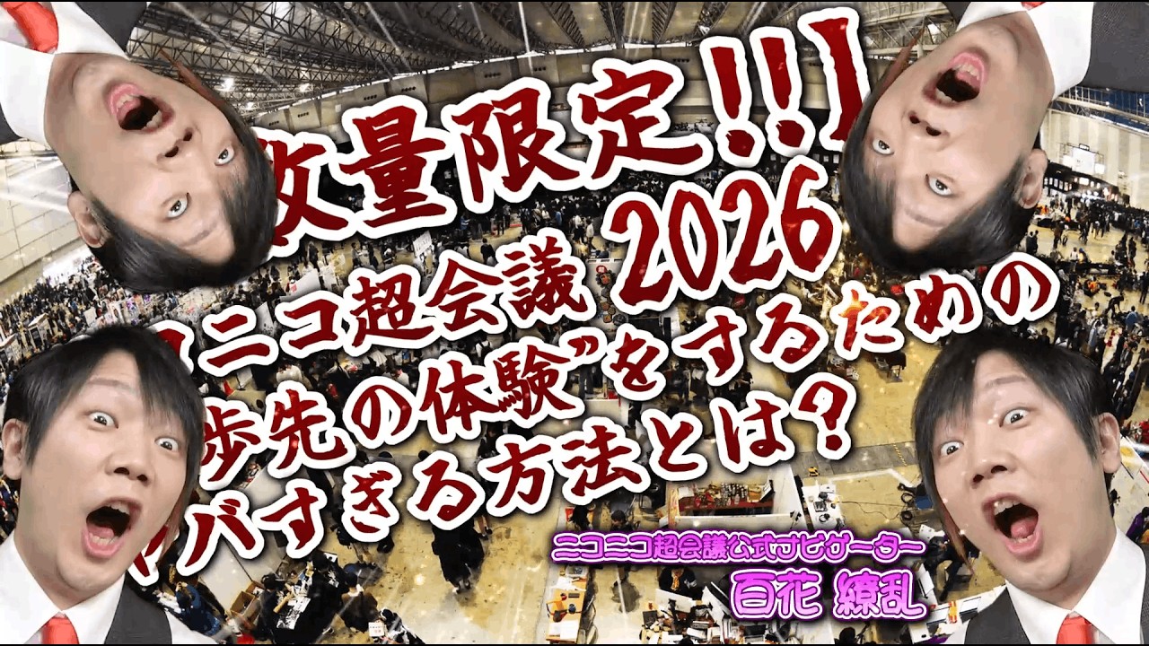 【数量限定‼】ニコニコ超会議2026で”一歩先の体験”をするためのヤバすぎる方法とは？