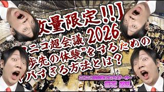 【数量限定‼】ニコニコ超会議2026で”一歩先の体験”をするためのヤバすぎる方法とは？