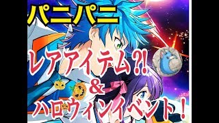 誰でも簡単にレアアイテムゲット⁈【PaniPani】【パニパニ】