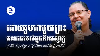 ដោយរួមជាមួយព្រះអនាគតរបស់អ្នកនឹងអស្ចារ្យ - WITH GOD YOUR FUTURE WILL BE GREAT! | អ្នកគ្រូ លៀ
