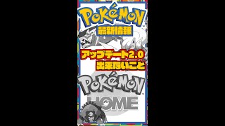 残念！！ポケモンHOMEアップデートで出来ないこと