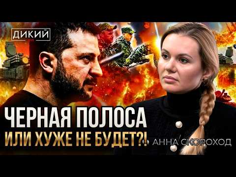 КОГДА НЕ УВЕРЕН НИ В ЧЕМ, ИЛИ АННУШКА УЖЕ РАЗЛИЛА МАСЛО…АННА СКОРОХОД | ДИКИЙ LIVE