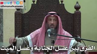 999 - الفرق بين غسل الجنابة وغسل الميت - عثمان الخميس - دليل الطالب