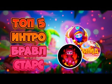 ТОП 5 ЛУЧШИХ ИНТРО/Brawl Stars