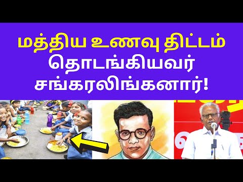 மத்திய உணவு திட்டம் தொடங்கியவர் | maniyarasan Speech sankaralinganar kamarajar mathiya unavu thittam