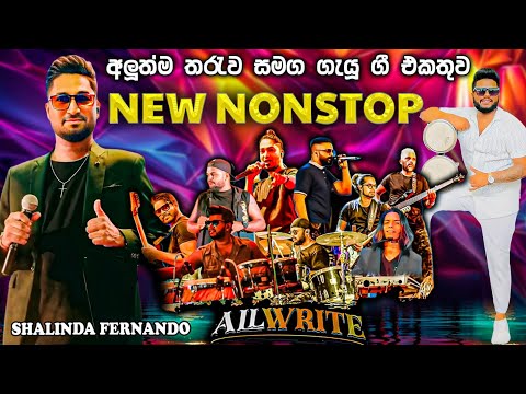 All Write New Nonstop |  All Write සමග ප්‍රථම වතාවට අලුත් තරු සමග ශලින්ද  ගැයූ සුපිරිම ගී එකතුව