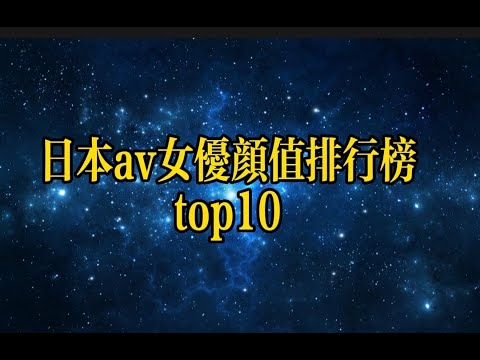 日本av女优颜值排行榜top10