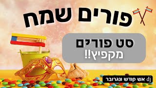 סט פורים מקפיץ!!! 2023 - כל סטים והשירים,  במקום אחד!!