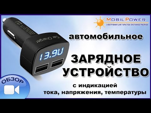 Обзор: Автомобильное зарядное устройство