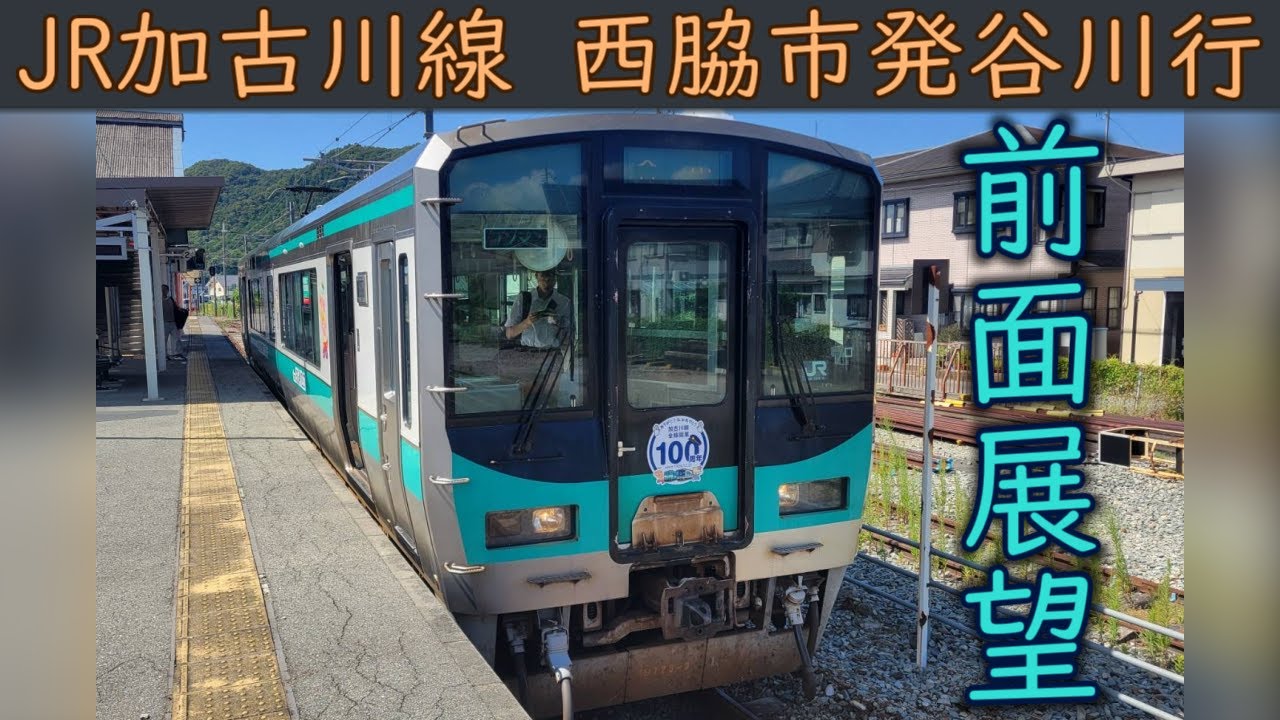 【4K前面展望】JR加古川線125系(西脇市～谷川)