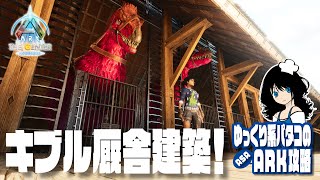 【ARK】「#09 キブル厩舎建築！」 ゆっくり系パタコのASAセンター攻略