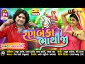 Mayur Thakor RanBaaka Bhathiji Hits Of Gujarati Song Jay Shree Ambe Sound