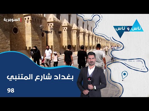 شاهد بالفيديو.. بغداد شارع المتنبي - ناس وناس م٧ - الحلقة ٩٨
