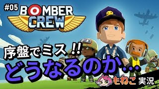 #5【ボンバークルー】任務失敗！？大ピンチ！【もねこ】