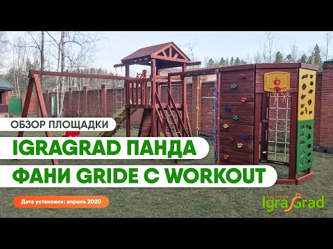 Видеообзор детского спортивного комплекса IgraGrad Панда Фани Gride + Workout
