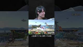 【スマブラSP】人生初ファルコ使ってみた結果。
