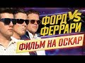 Видеообзор Ford против Ferrari от ДКино