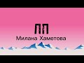 Милана Хаметова – ЛП (ft. Milana Star) (Lyrics) |TikTok Song