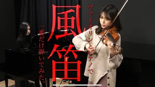 Download lagu ［風笛］一番だけ弾いてみた // 風笛 from あすか // 大島ミチル // Violin // Piano // Duo mp3