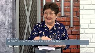 ХАЛЫҚТЫҢ НАҚТЫ ТАБЫСЫ ҚАНША БОЛУЫ ТИІС?