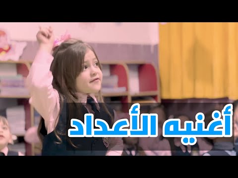 أغنية الارقام والاعداد | إنتاج العلياء