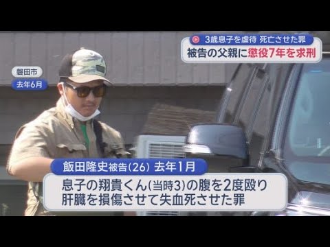 YouTube Video おむつ交換中に3歳長男の腹部殴打、肝臓破裂させ失血死…26歳父に懲役7年求刑　日常的暴力は「しつけ超えた虐待行為」　静岡・磐田市