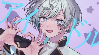 サビもかわいくてだいすきだけど から超かっこよくてとってもだいすきです!♡ - アイドル 歌ってみた