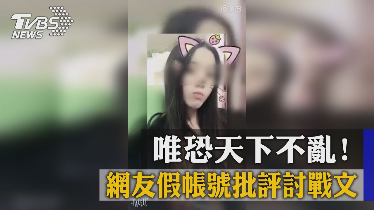 唯恐天下不亂！　網友假帳號批評討戰文
