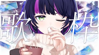 【 #歌枠 】キミが好きな声だといいな┊︎ 定期歌枠【伊月知世/RIOTMUSIC】