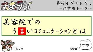 ままラジ第98回 ゲスト：なし