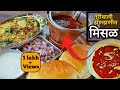 मिसळ पाव|Misal pav recipe in Marathi|Misal pav|puneri misal|Misal masala recipe|instant misal Recipe
