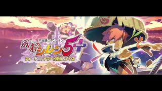 風来のシレン5plus　ストーリーで遊ぶ