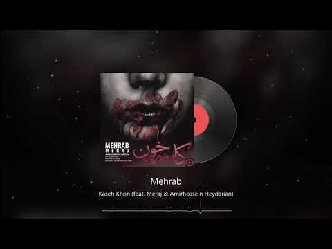 Mehrab, Meraj & Amir Hossein Heydarian - Kase Khon | OFFICIAL TRACK (مهراب - کاسه خون)