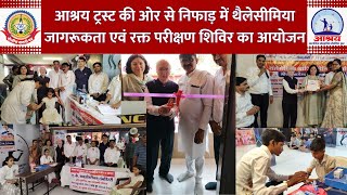 🔴Live News :आश्रय ट्रस्ट की ओर से निफाड़ में थैलेसीमिया जागरूकता एवं रक्त परीक्षण शिविर का आयोजन