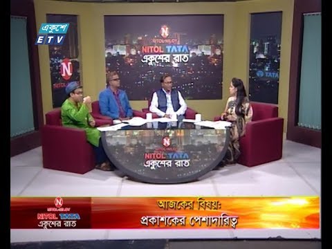 Ekusher Rat || বিষয়: প্রকাশকের পেশাদারিত্ব || আলোচক: মাজহারুল ইসলাম- প্রধান নির্বাহী, অন্যপ্রকাশ || খান মাহবুব- ভাইস প্রেসিডেন্ট, বাংলাদেশ জ্ঞান ও সৃজনশীল প্রকাশক সমিতি || দীপঙ্কর দাশ- প্রকাশক, বাতিঘর || 19 February 2020 || ETV Talk Show